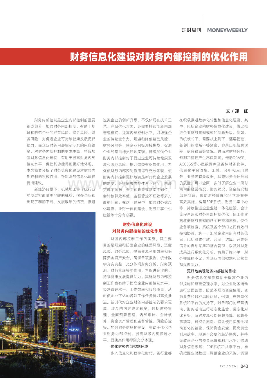 财务信息化建设对财务内部控制的优化作用.pdf_第1页