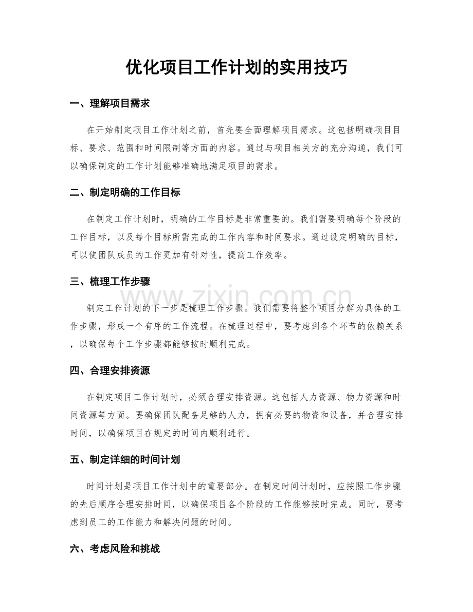 优化项目工作计划的实用技巧.docx_第1页