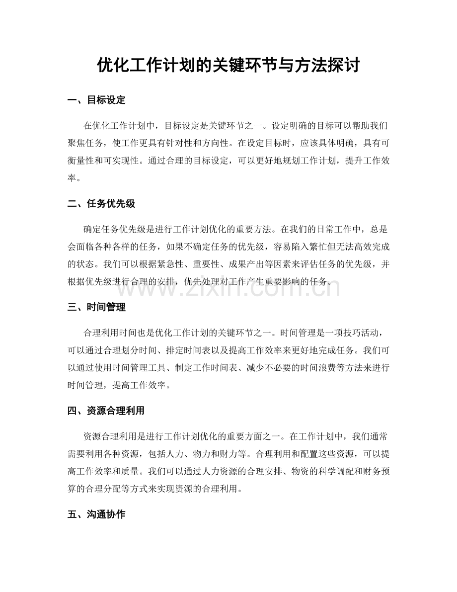 优化工作计划的关键环节与方法探讨.docx_第1页