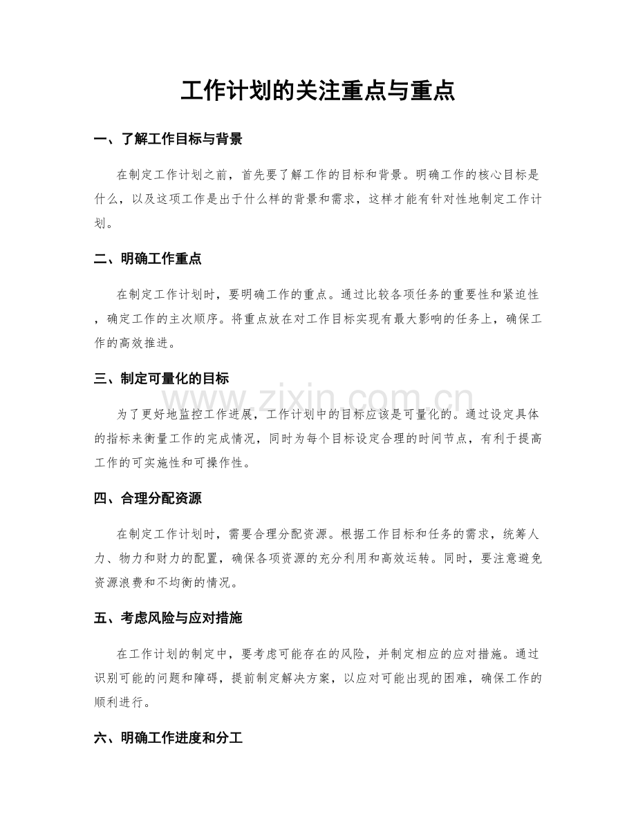 工作计划的关注重点与重点.docx_第1页