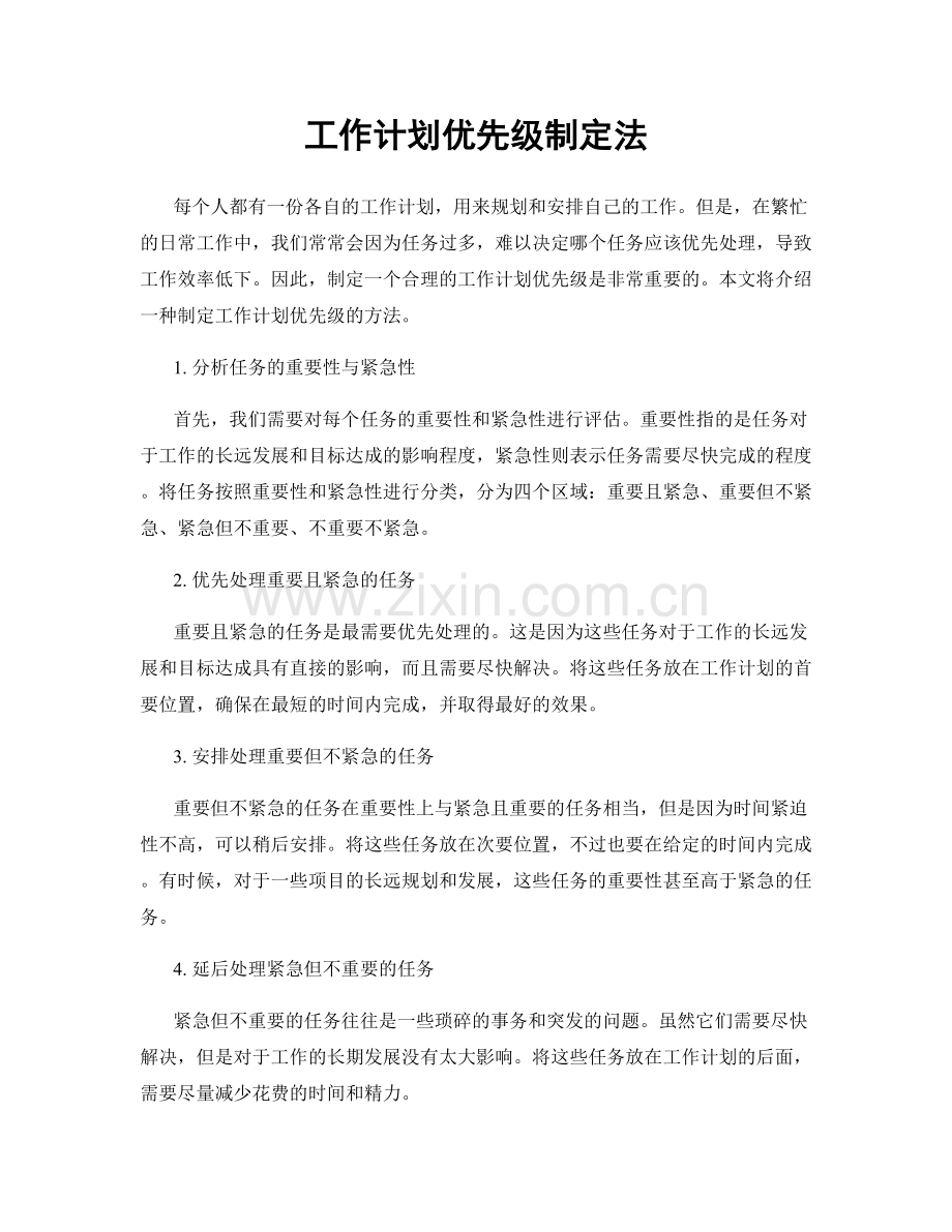 工作计划优先级制定法.docx_第1页