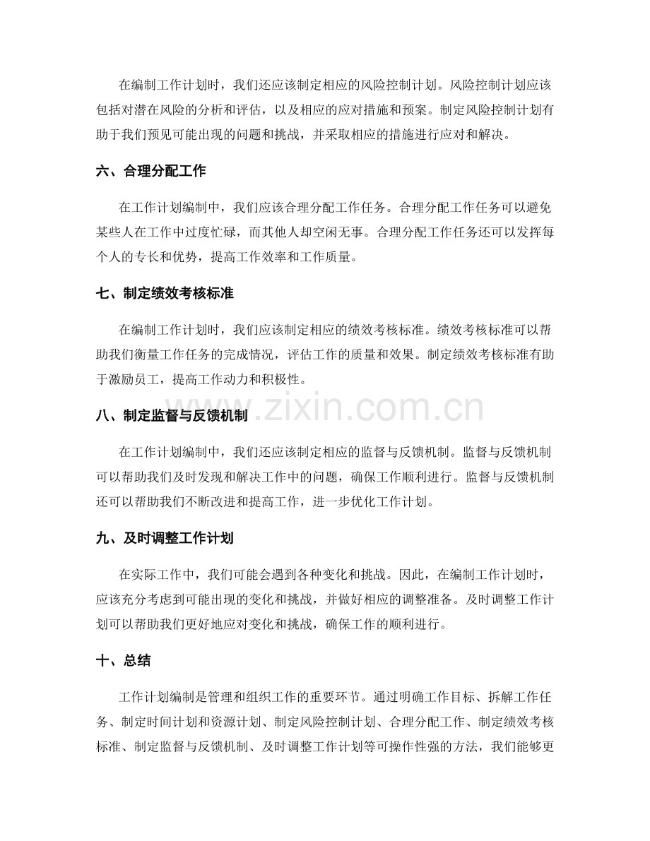 可操作性强的工作计划编制方法.docx_第2页