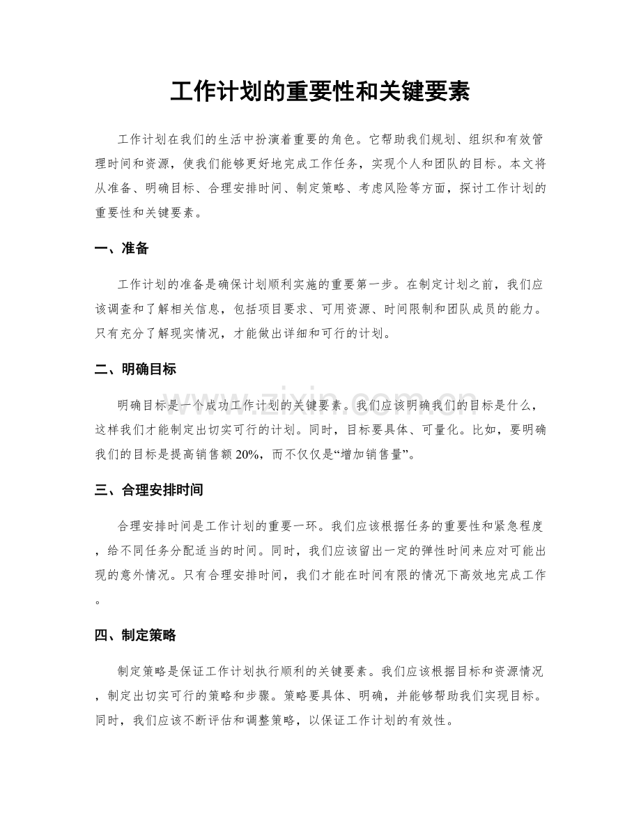 工作计划的重要性和关键要素.docx_第1页