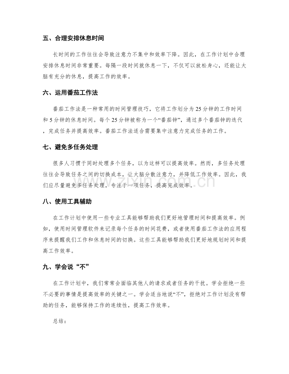 工作计划中的时间管理和效率提升技巧.docx_第2页