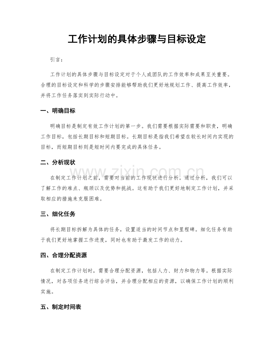 工作计划的具体步骤与目标设定.docx_第1页