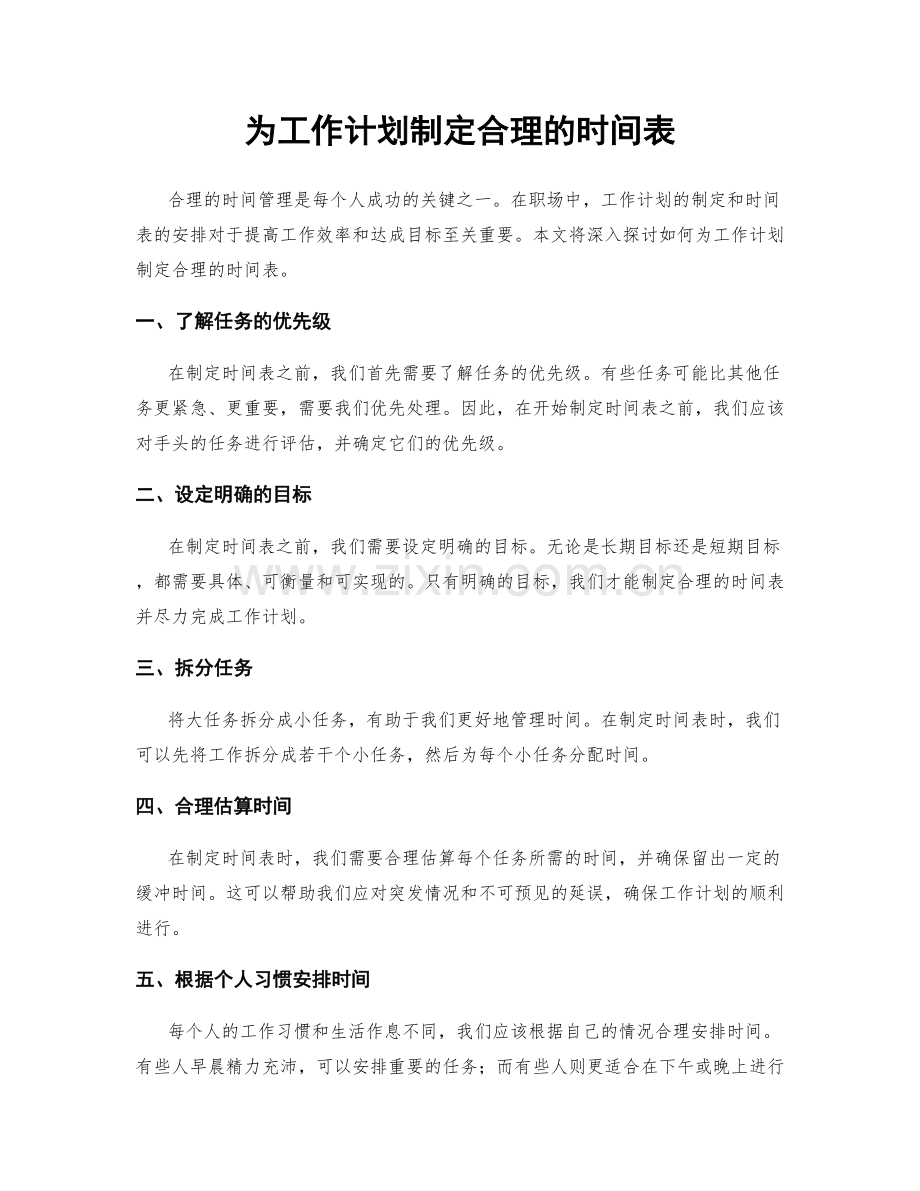 为工作计划制定合理的时间表.docx_第1页