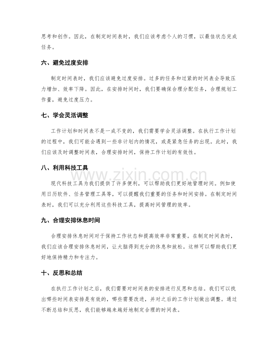 为工作计划制定合理的时间表.docx_第2页