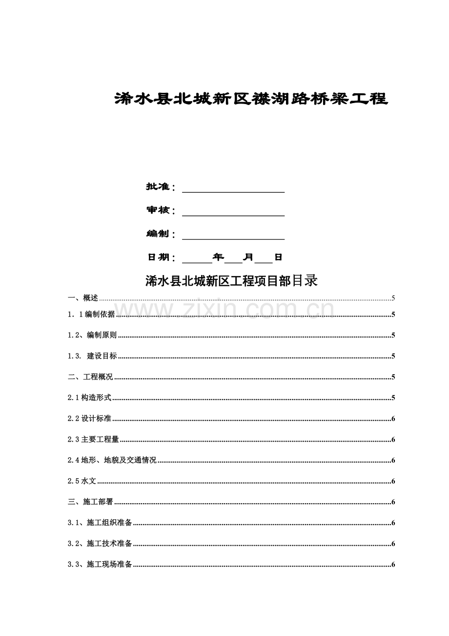 指南桂坳河桂河弯桥梁基础及下部构造施工组织设计.docx_第1页