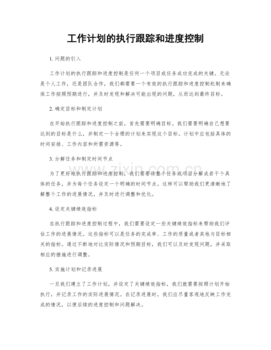 工作计划的执行跟踪和进度控制.docx_第1页