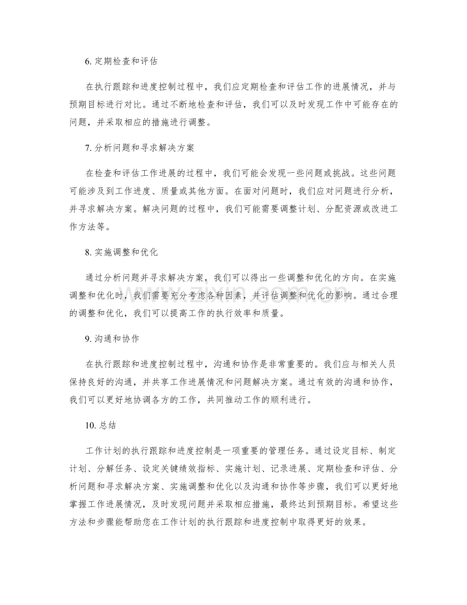 工作计划的执行跟踪和进度控制.docx_第2页