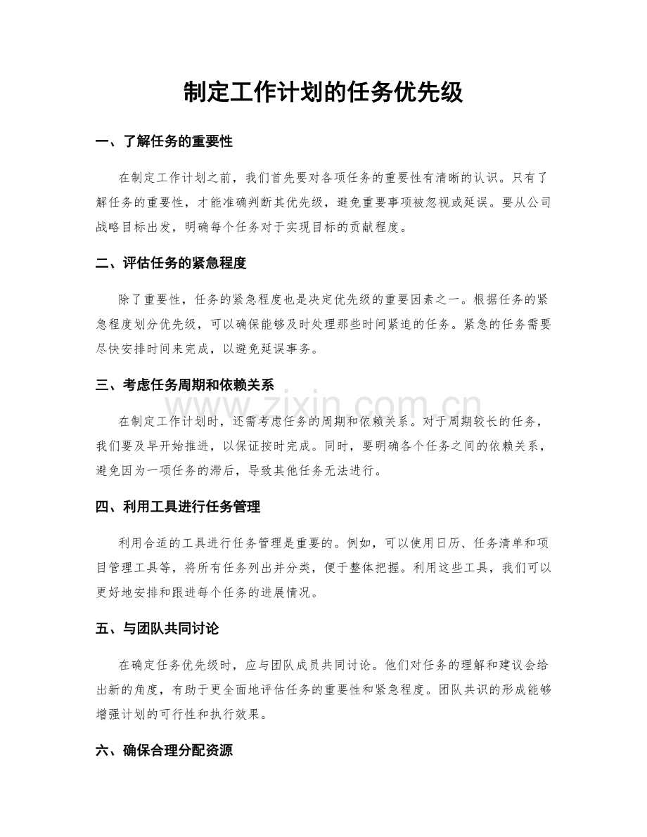 制定工作计划的任务优先级.docx_第1页