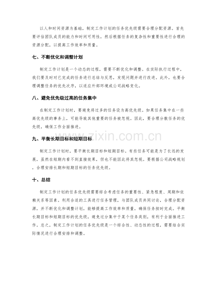 制定工作计划的任务优先级.docx_第2页