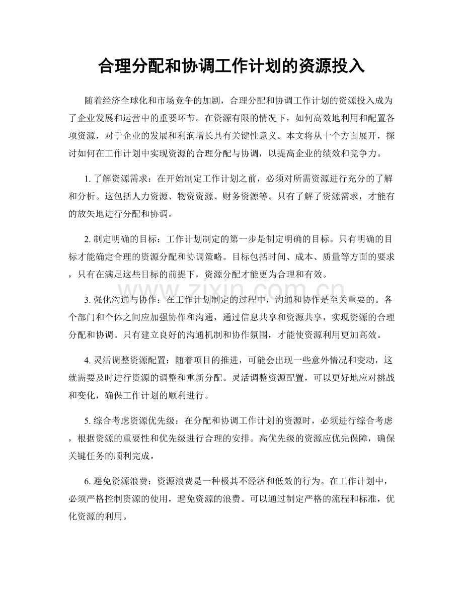 合理分配和协调工作计划的资源投入.docx_第1页