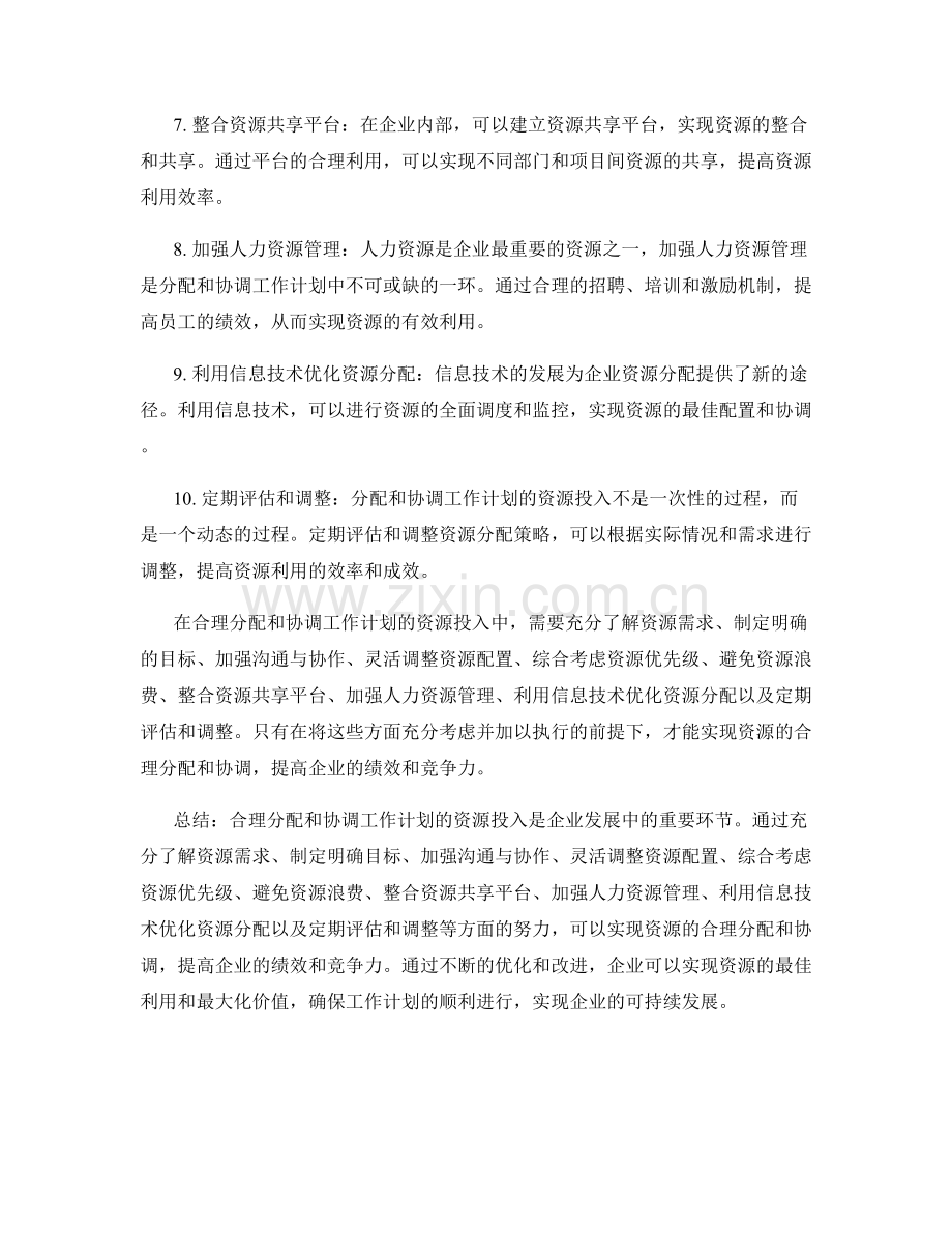 合理分配和协调工作计划的资源投入.docx_第2页