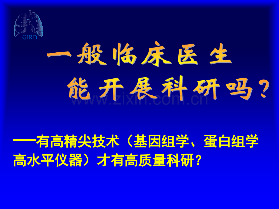 钟南山临床医生的科研思考.pptx_第3页