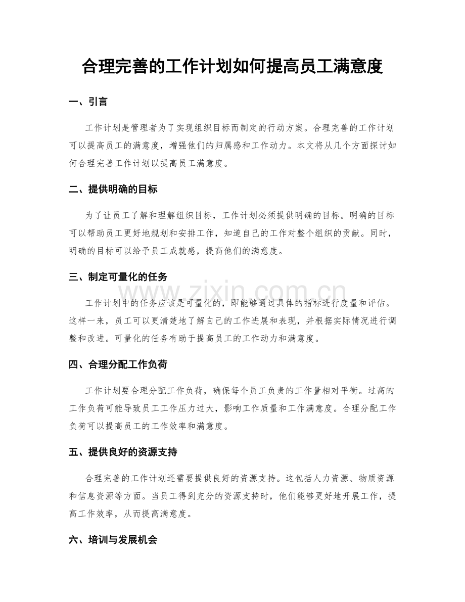 合理完善的工作计划如何提高员工满意度.docx_第1页