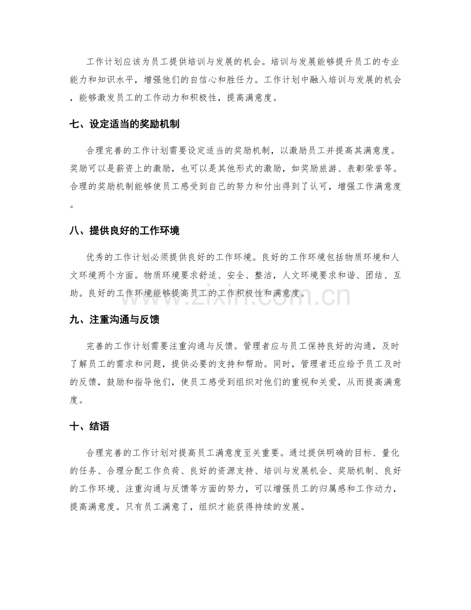 合理完善的工作计划如何提高员工满意度.docx_第2页