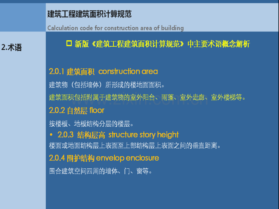 建筑工程建筑面积计算规范GBT503532013举例.pptx_第1页