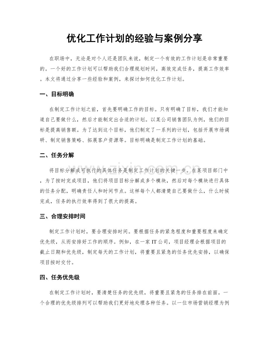 优化工作计划的经验与案例分享.docx_第1页