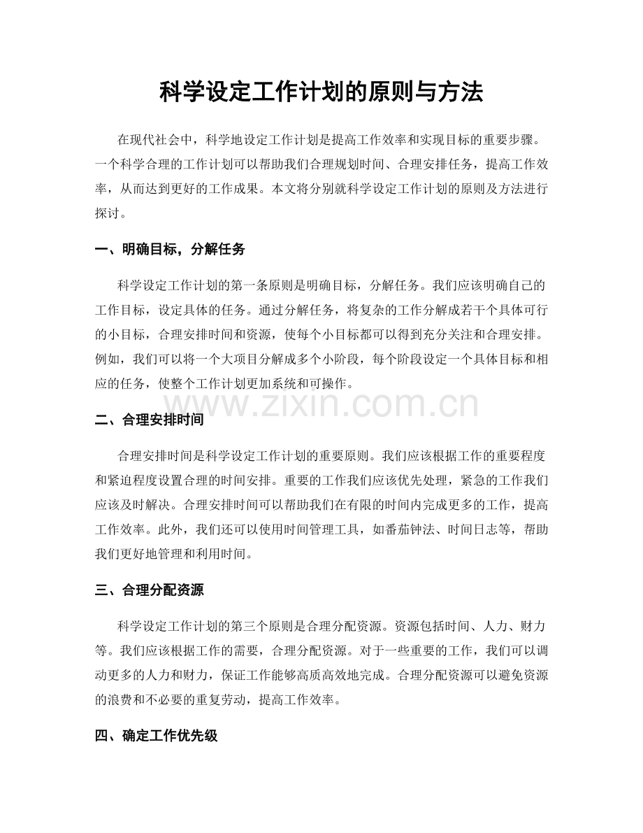 科学设定工作计划的原则与方法.docx_第1页