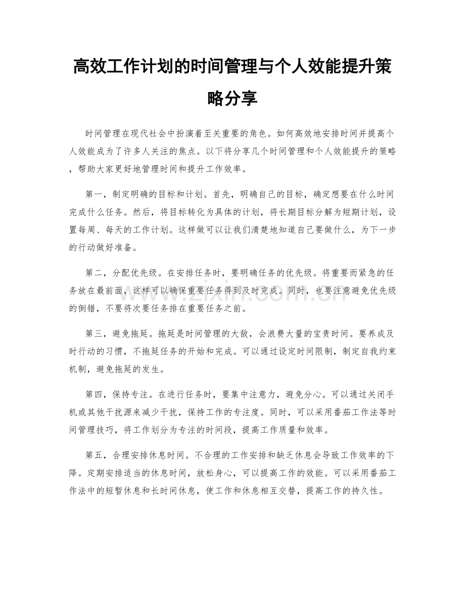 高效工作计划的时间管理与个人效能提升策略分享.docx_第1页