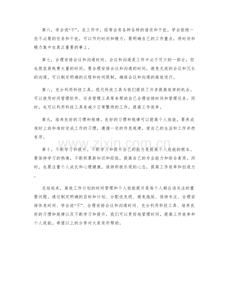 高效工作计划的时间管理与个人效能提升策略分享.docx_第2页