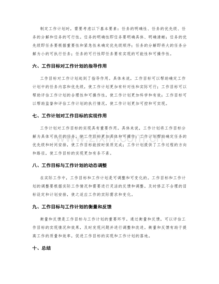 工作计划如何与工作目标相互关联.docx_第2页