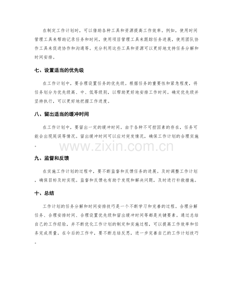 工作计划的任务分解和时间安排技巧.docx_第2页