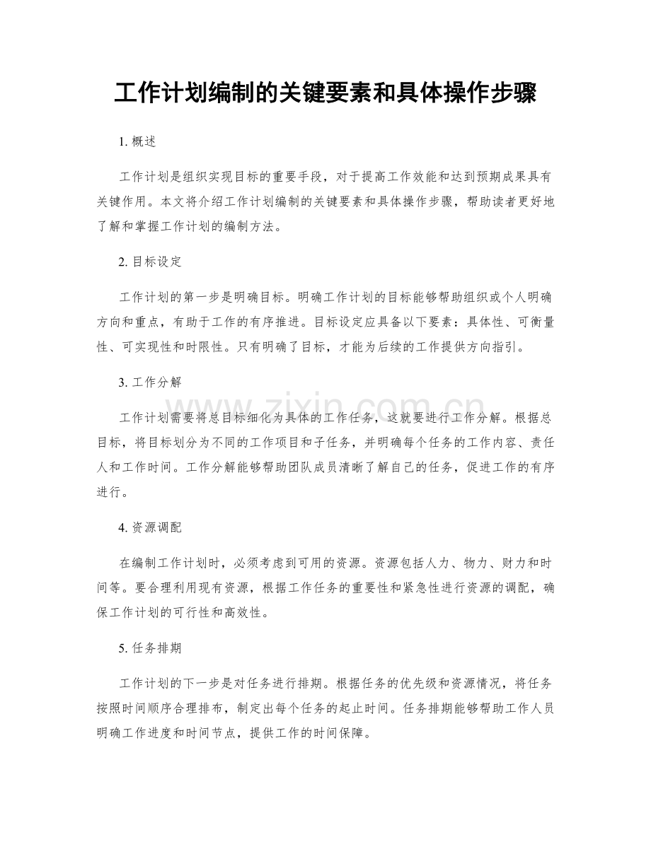 工作计划编制的关键要素和具体操作步骤.docx_第1页