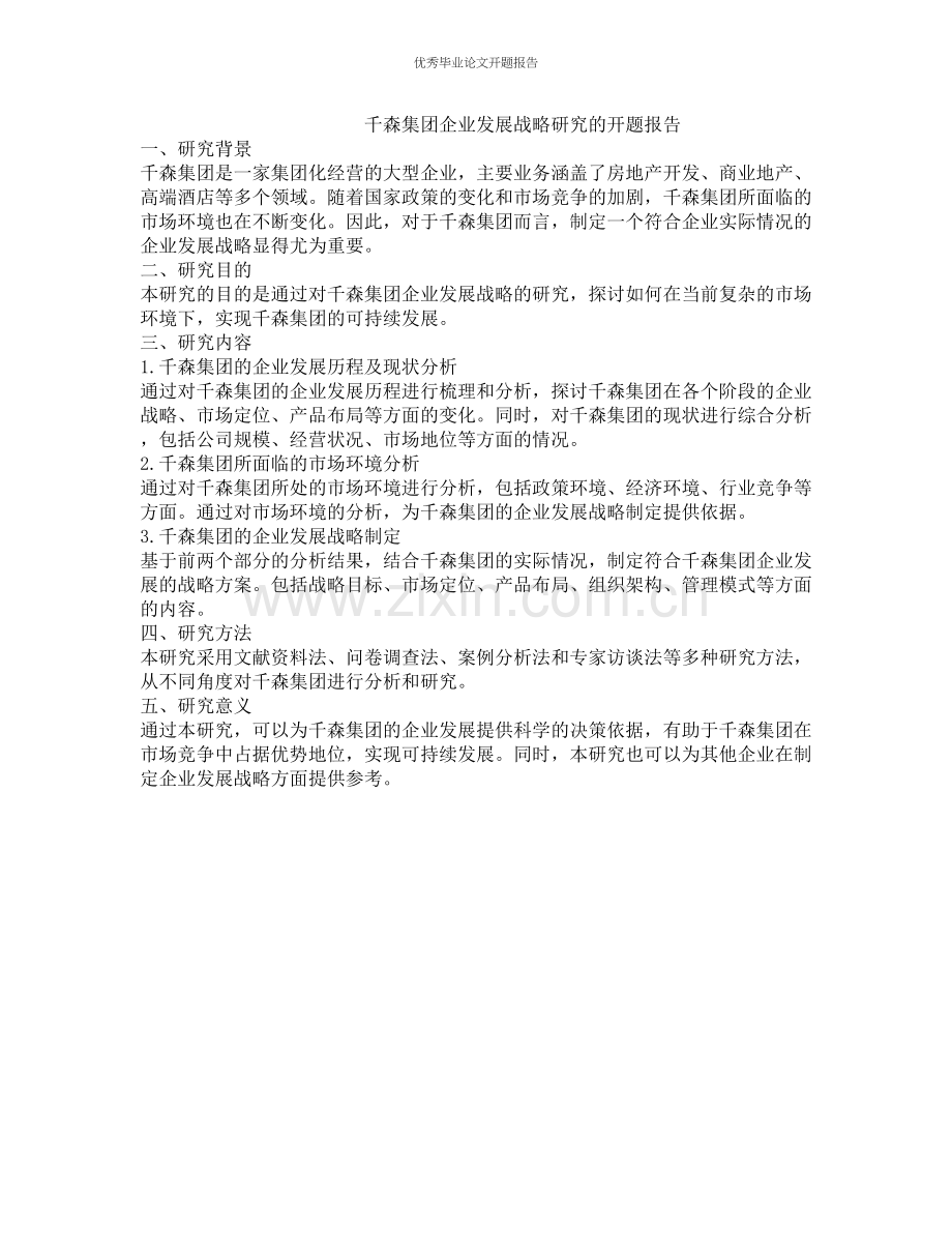 千森集团企业发展战略研究的开题报告.docx_第1页