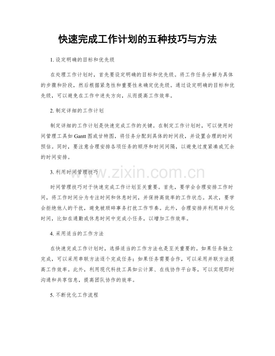 快速完成工作计划的五种技巧与方法.docx_第1页