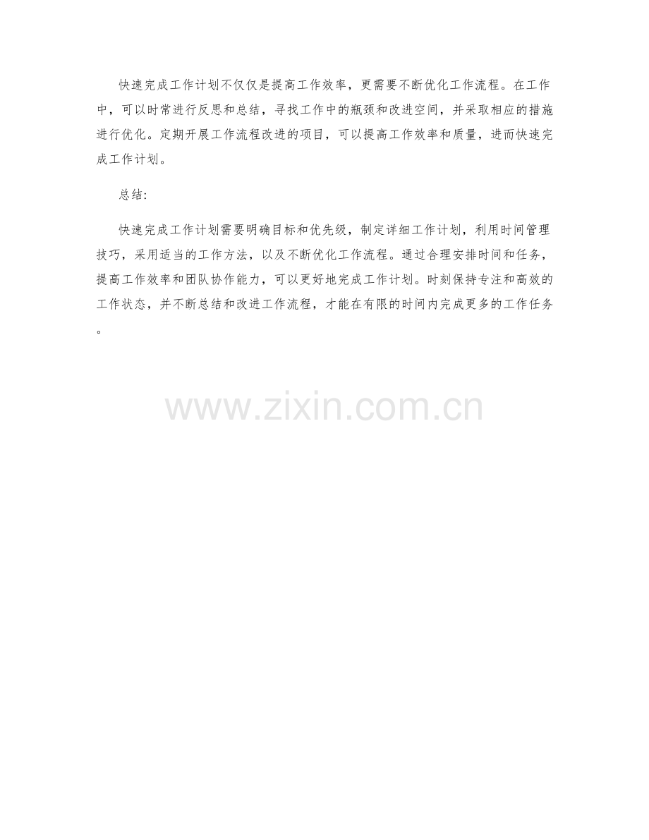 快速完成工作计划的五种技巧与方法.docx_第2页