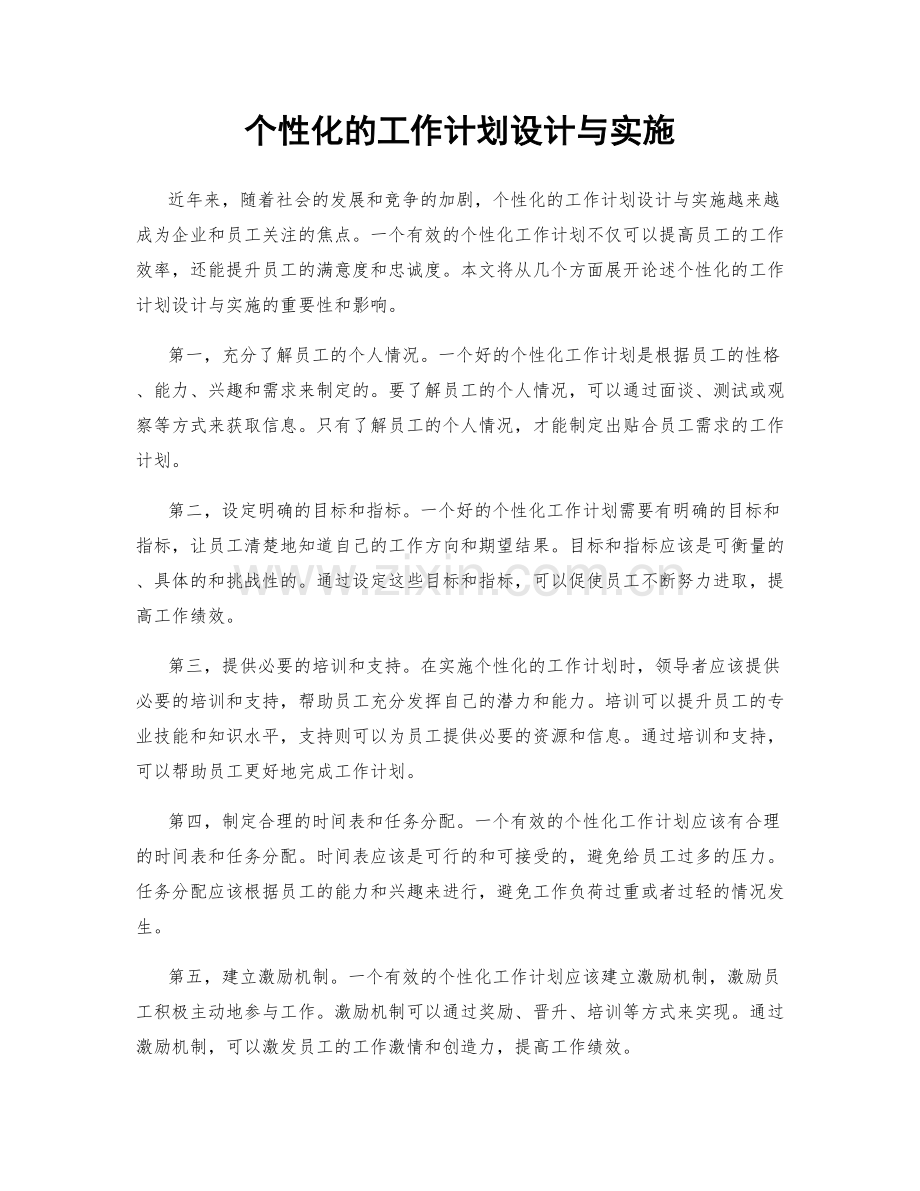 个性化的工作计划设计与实施.docx_第1页