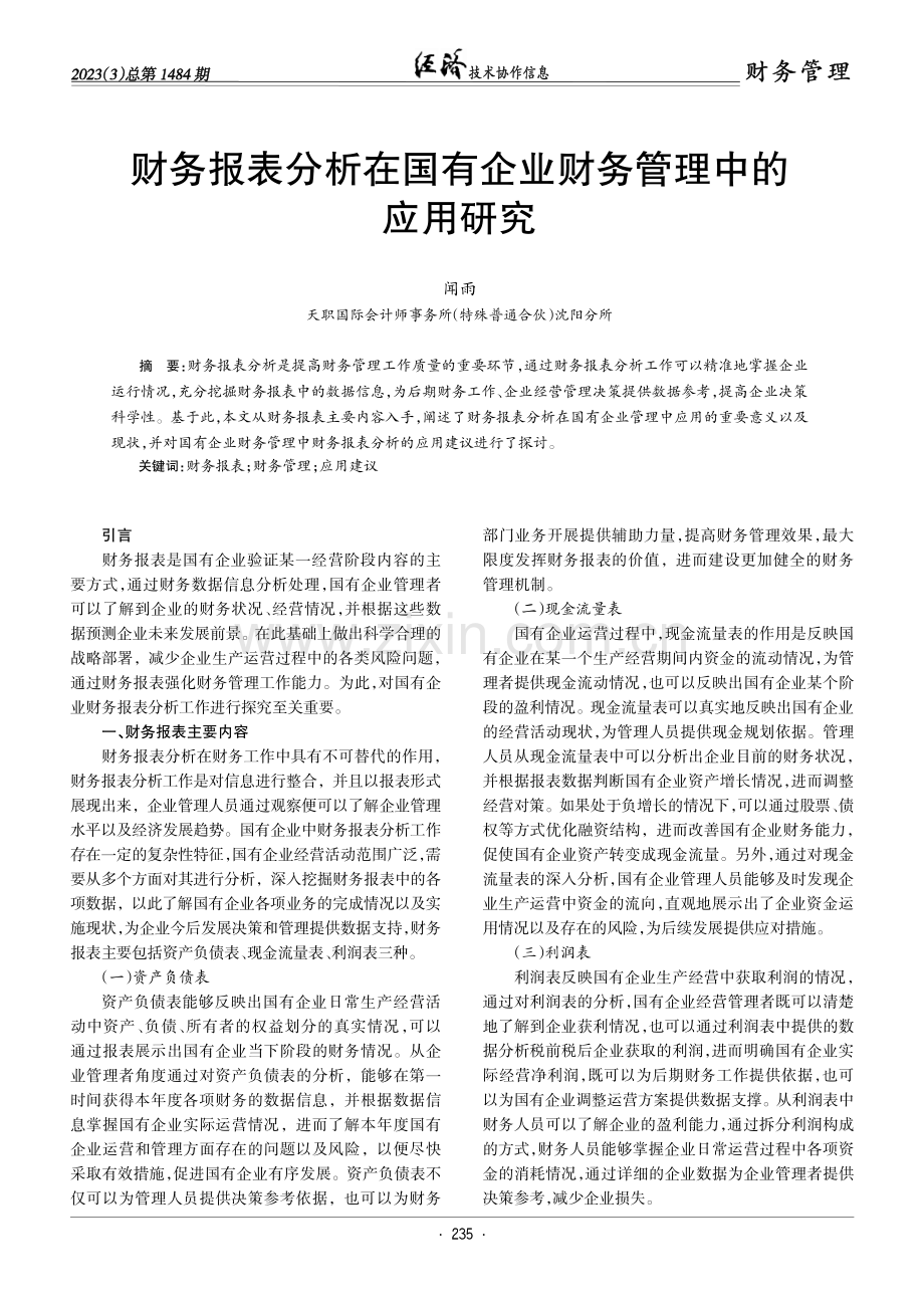 财务报表分析在国有企业财务管理中的应用研究.pdf_第1页