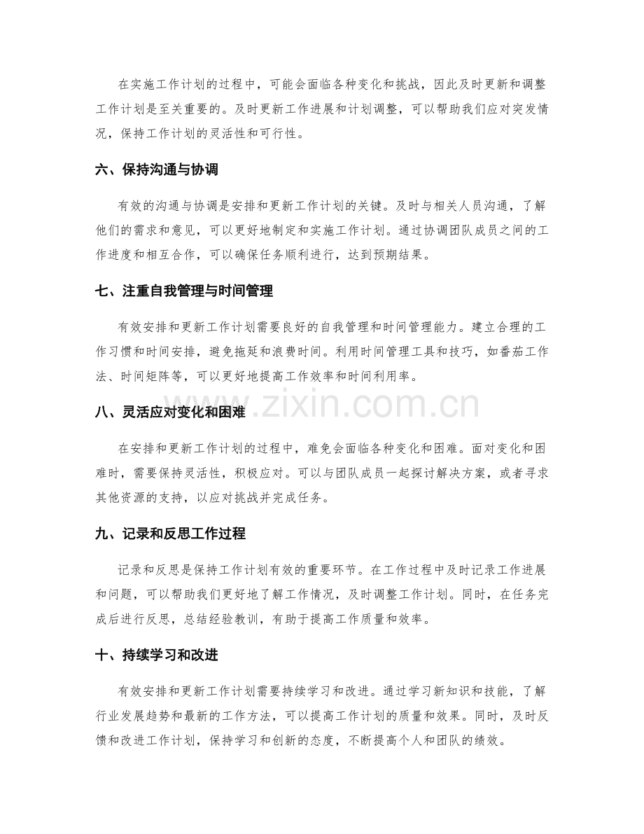 有效安排与更新工作计划的要点.docx_第2页