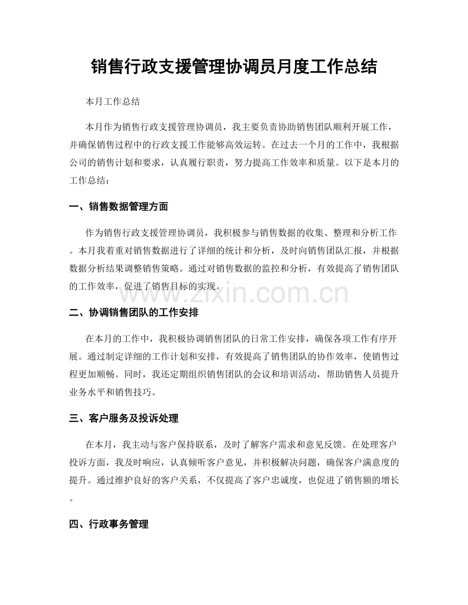 销售行政支援管理协调员月度工作总结.docx_第1页