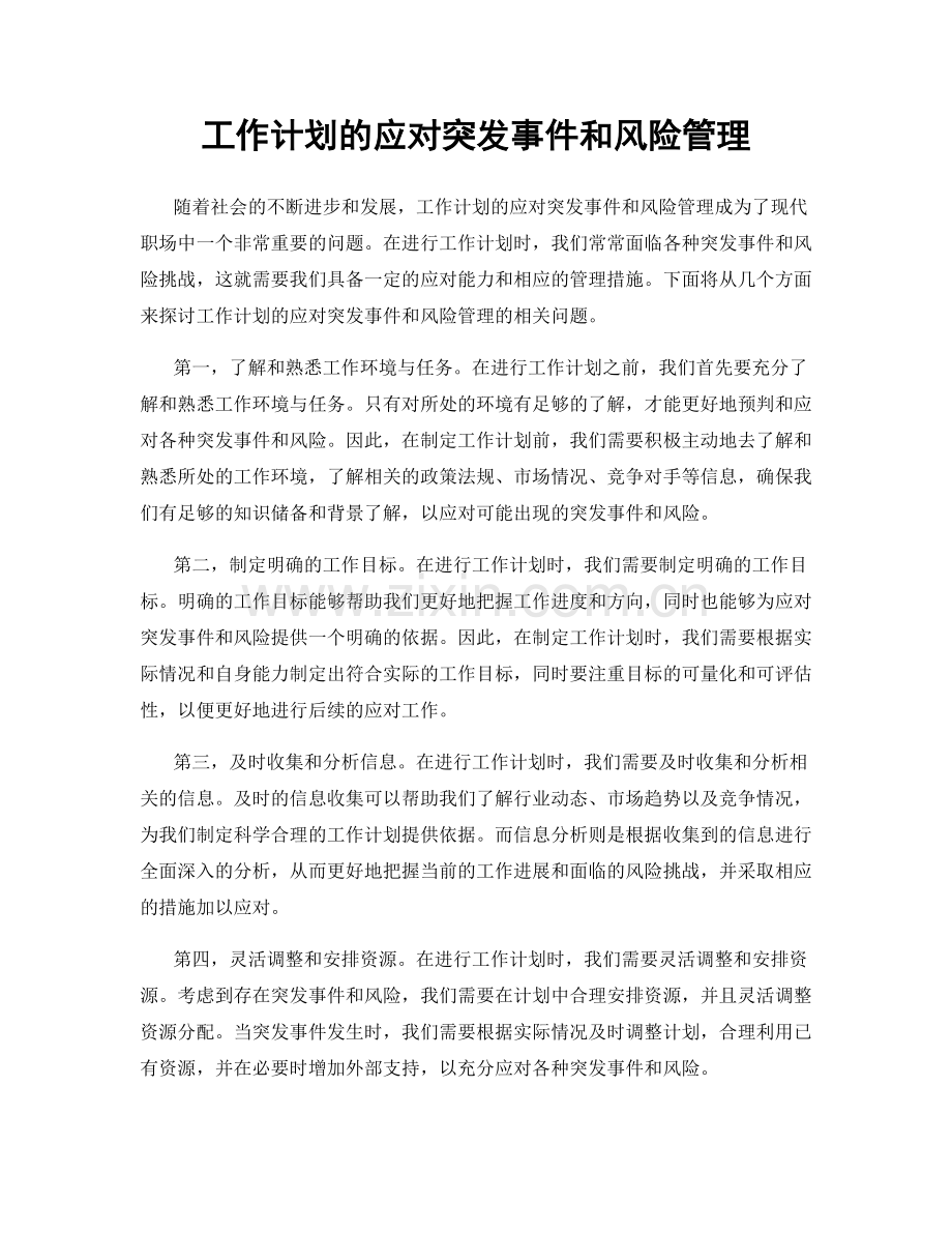 工作计划的应对突发事件和风险管理.docx_第1页