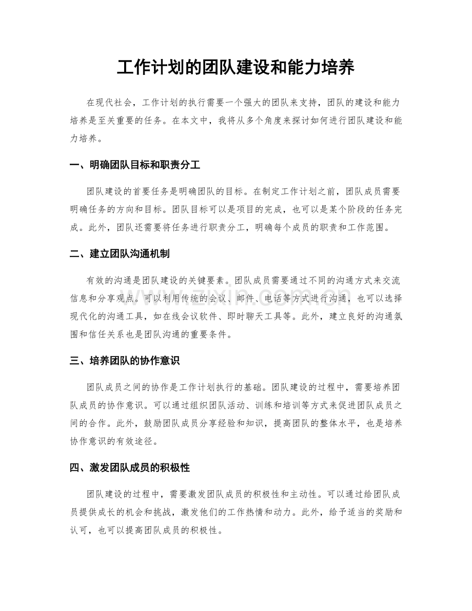 工作计划的团队建设和能力培养.docx_第1页