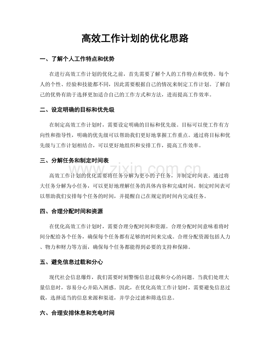 高效工作计划的优化思路.docx_第1页