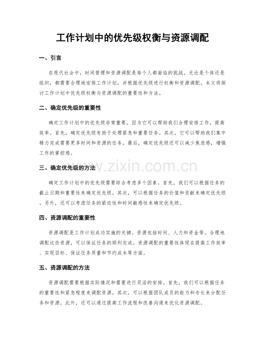 工作计划中的优先级权衡与资源调配.docx_第1页