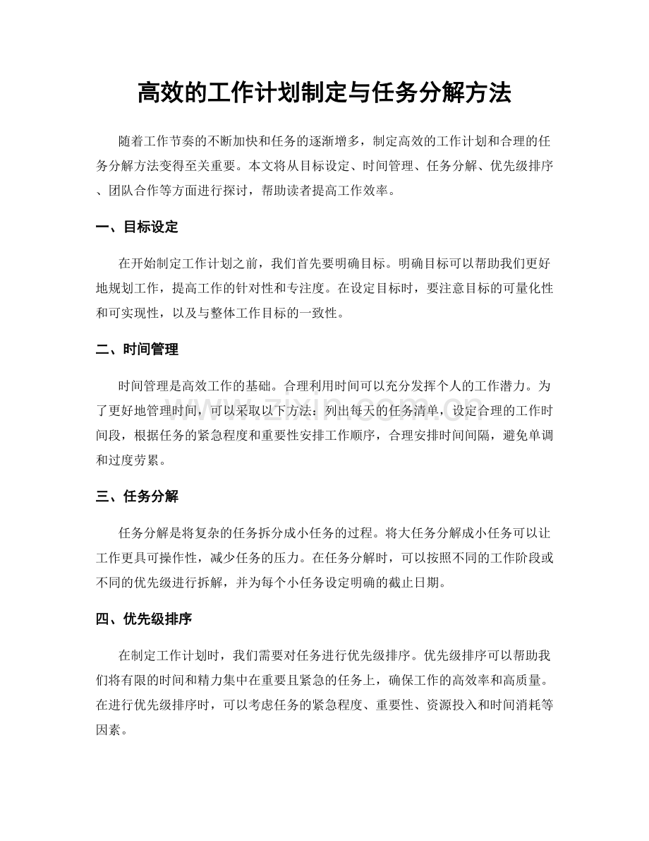 高效的工作计划制定与任务分解方法.docx_第1页