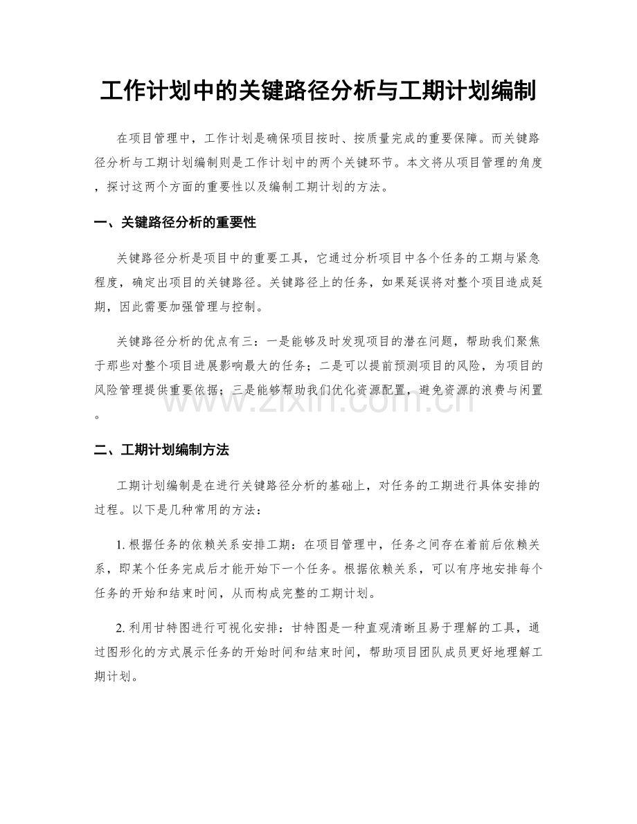 工作计划中的关键路径分析与工期计划编制.docx_第1页