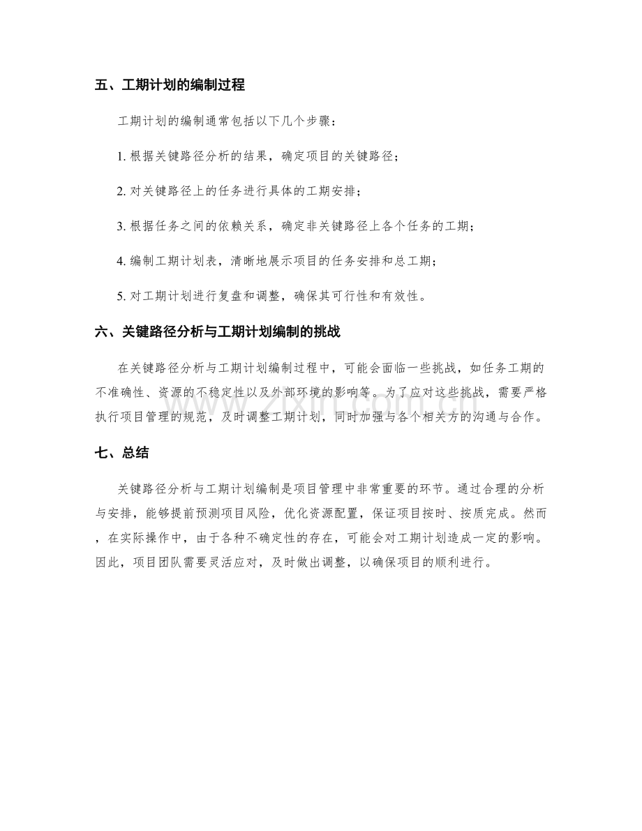 工作计划中的关键路径分析与工期计划编制.docx_第3页