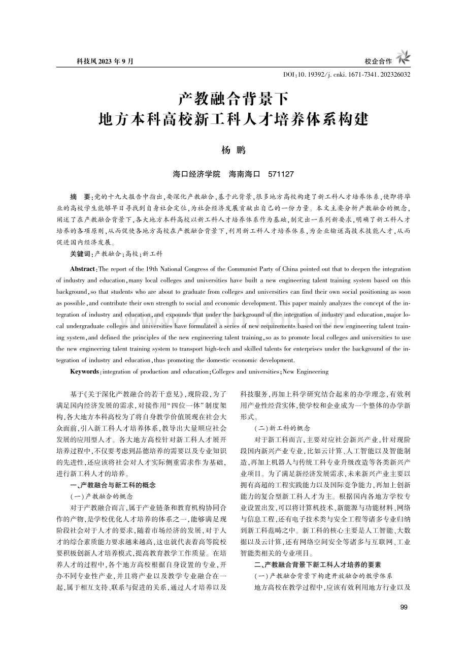 产教融合背景下地方本科高校新工科人才培养体系构建.pdf_第1页