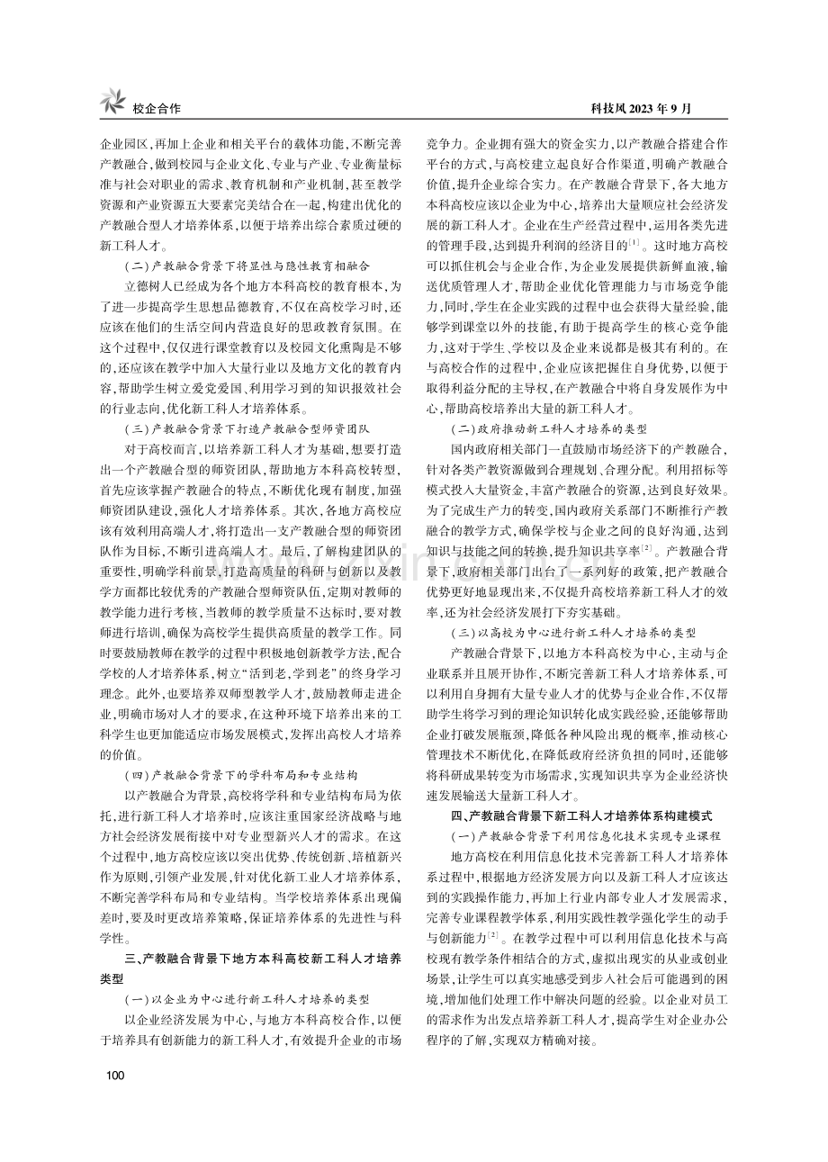 产教融合背景下地方本科高校新工科人才培养体系构建.pdf_第2页