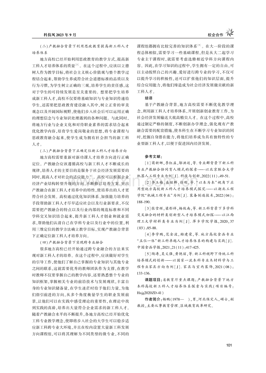 产教融合背景下地方本科高校新工科人才培养体系构建.pdf_第3页