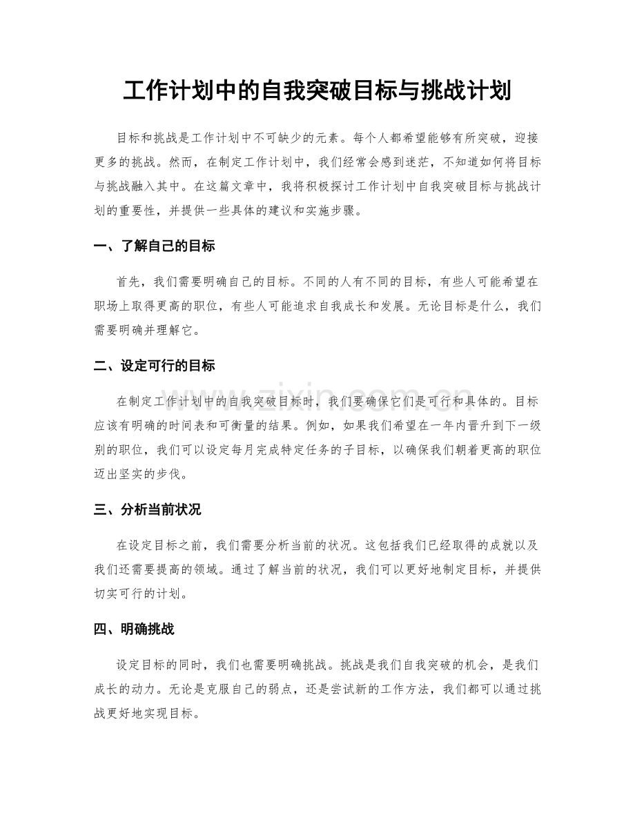 工作计划中的自我突破目标与挑战计划.docx_第1页