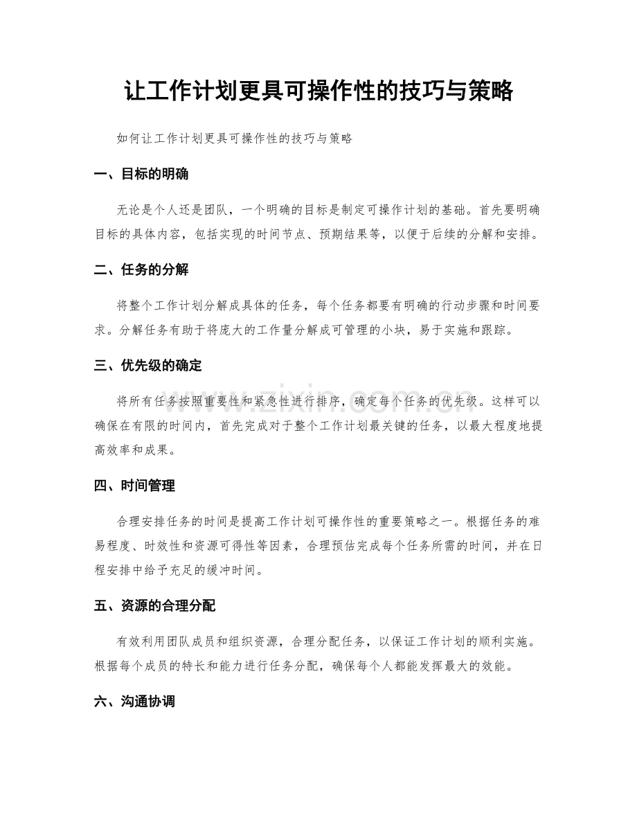 让工作计划更具可操作性的技巧与策略.docx_第1页