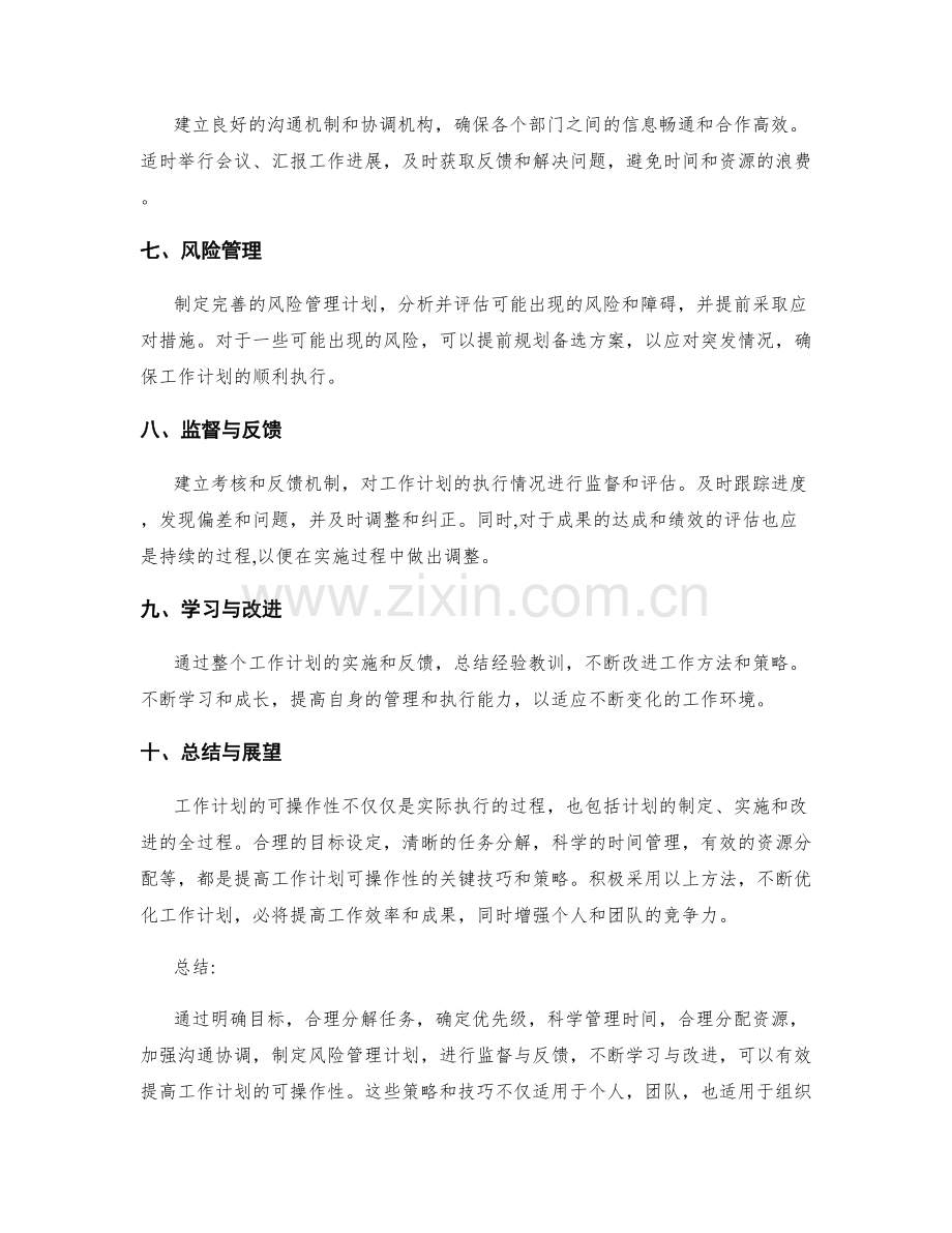 让工作计划更具可操作性的技巧与策略.docx_第2页