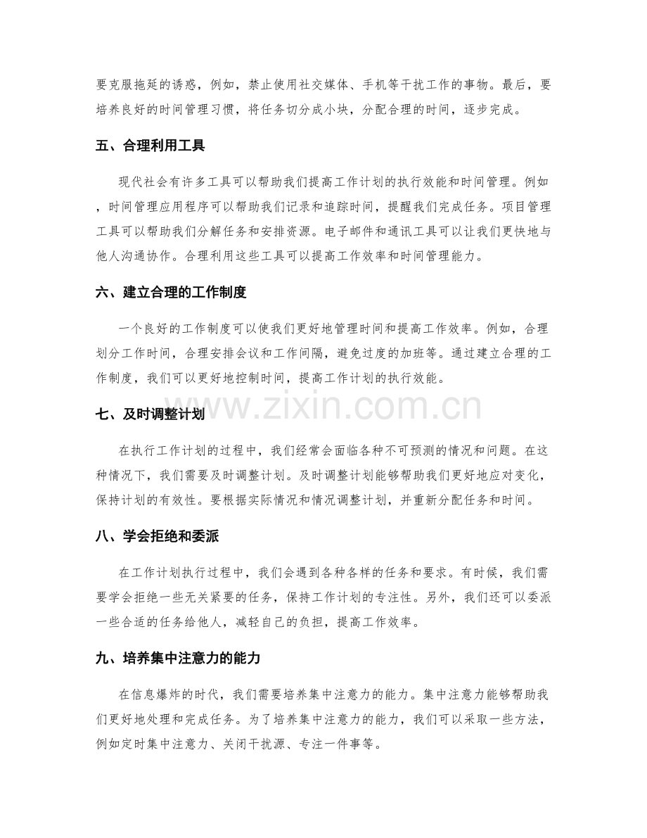 工作计划的执行效能与时间管理.docx_第2页